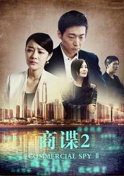 商谍2高清播放