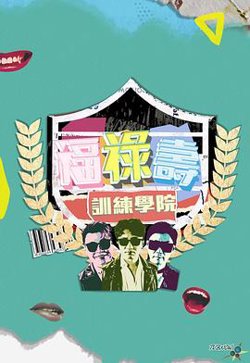 福禄寿训练学院在线观看