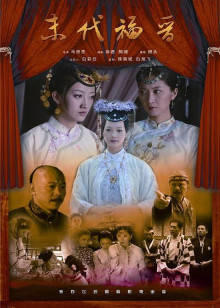 末代福晋高清播放