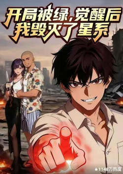 开局被绿，觉醒后我毁灭了星系高清播放