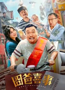 囧爸喜事2023在线观看