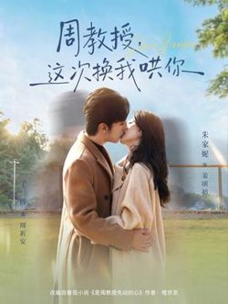 周教授，这次换我哄你在线观看