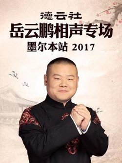 德云社岳云鹏相声专场 墨尔本站2017在线观看
