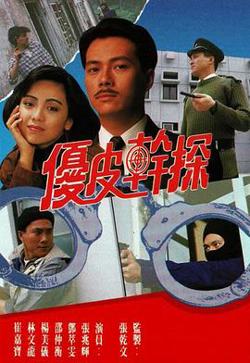 优皮干探粤语高清播放