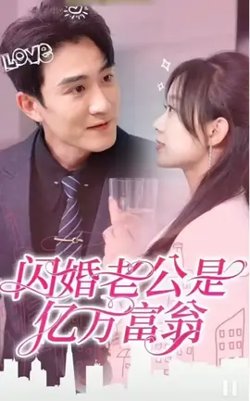 闪婚老公是亿万富翁高清播放