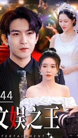 文娱之王在线观看