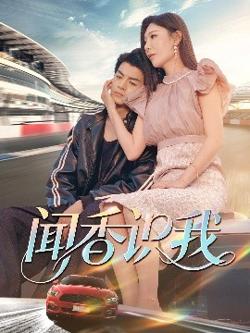 闻香识我在线观看