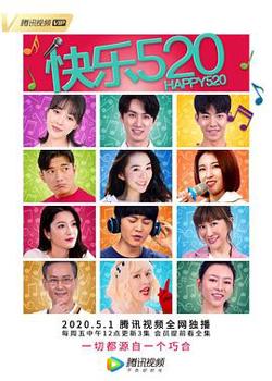 快乐520高清播放