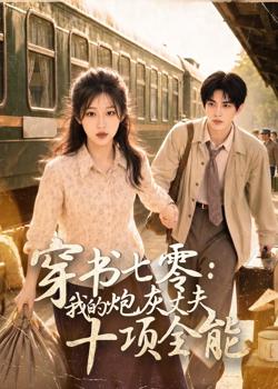 穿书七零:我的炮灰丈夫十项全能高清播放