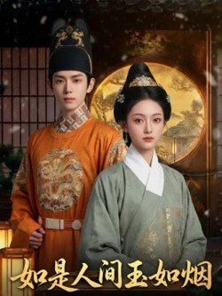 如是人间玉如烟高清播放