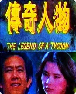 传奇人物高清播放