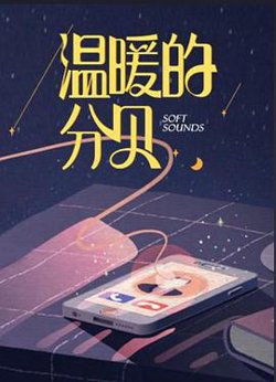 温暖的分贝在线观看