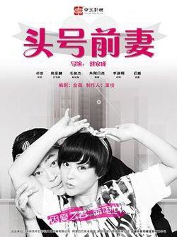 头号前妻在线观看