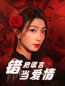 错把谎言当爱情高清播放