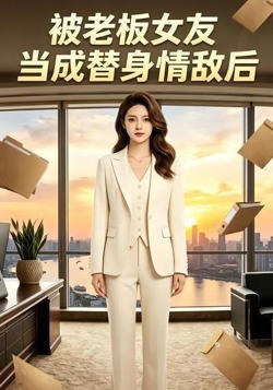 被老板女友当成替身情敌后高清播放