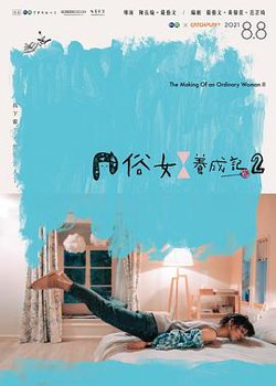 俗女养成记2高清播放