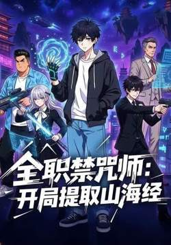 全职禁咒师：开局提取山海经在线观看