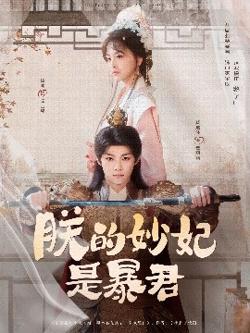 朕的妙妃是暴君高清播放