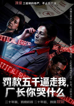 罚款五千逼走我，厂长你哭什么