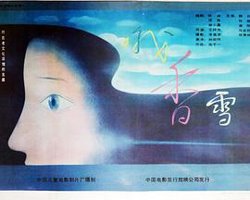 哦,香雪