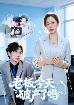 老板今天破产了吗高清播放