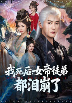 我死后，女帝徒弟都泪崩了在线观看