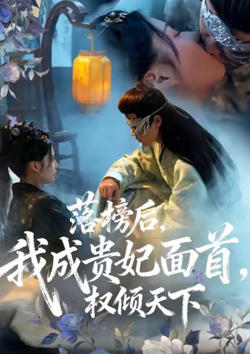 落榜后我成贵妃面首权倾天下高清播放