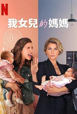 我女儿的妈妈第三季在线观看