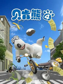 贝肯熊 第四季在线观看