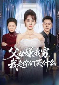 父母嫌我穷，我走你们哭什么在线观看