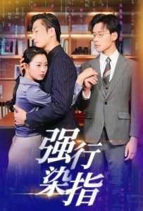 强行染指在线观看