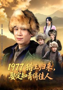1977猎王归来,娶定知青俏佳人
