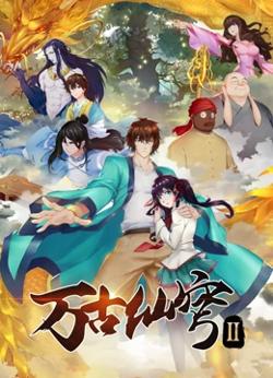 万古仙穹 第二季高清播放