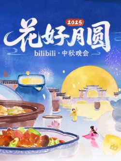 2025花好月圆bilibili中秋晚会在线观看