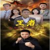 新：王者高清播放