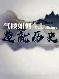 气候如何造就历史在线观看