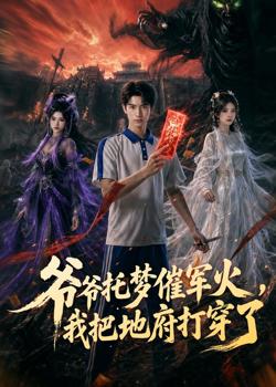 爷爷托梦催军火,我把地府打穿了在线观看