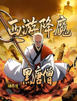 西游降魔：黑唐僧·动态漫高清播放