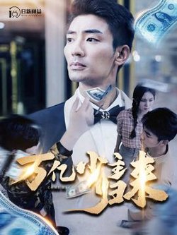 万亿少主归来高清播放