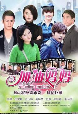 加油妈妈2012
