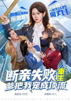 断亲失败，重生爹把我宠成顶流高清播放