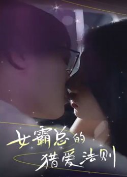 女霸总的猎爱法则在线观看