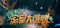 密室大逃脱 第四季在线观看