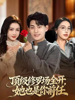 顶级修罗场全开，她也是你前任高清播放
