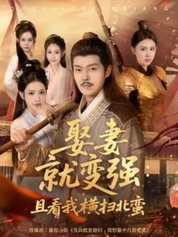 娶妻就变强：且看我横扫北蛮高清播放