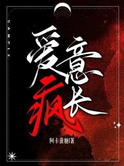 爱意疯长在线观看