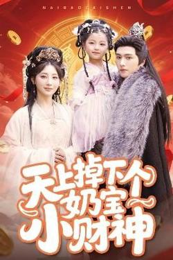 天上掉下个奶宝小财神高清播放