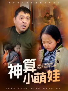 神算小萌娃高清播放
