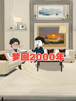 梦回2000年在线观看