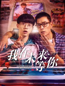 我知道你会在未来等我在线观看